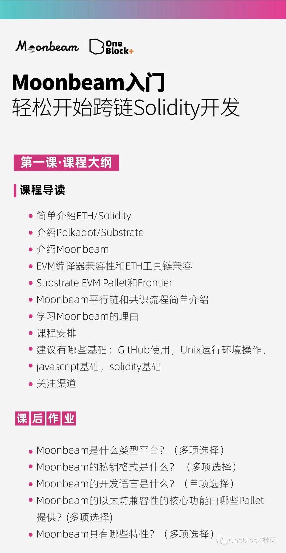 Moonbeam 入门开发课程上线 | 轻松开始跨链 Solidity 开发！