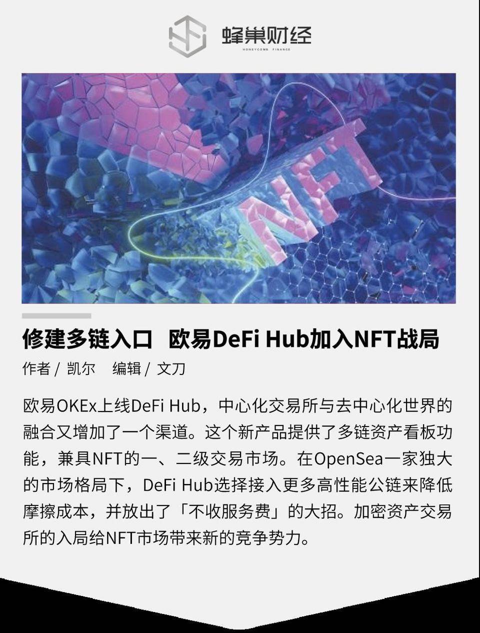 修建多链入口  欧易 DeFi Hub 加入 NFT 战局