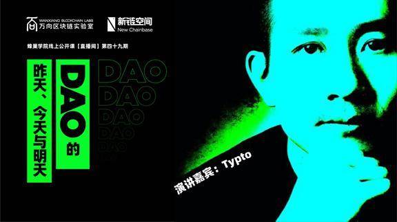 万向区块链蜂巢学院 | Typto：DAO 的昨天、今天与明天