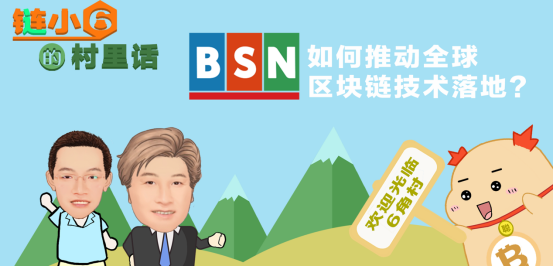 链小6的村里话|BSN如何推动全球区块链技术落地