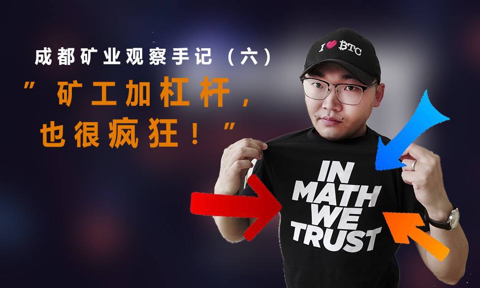 不懂金融的矿工，不是好矿工 | 成都矿业观察手记（六）