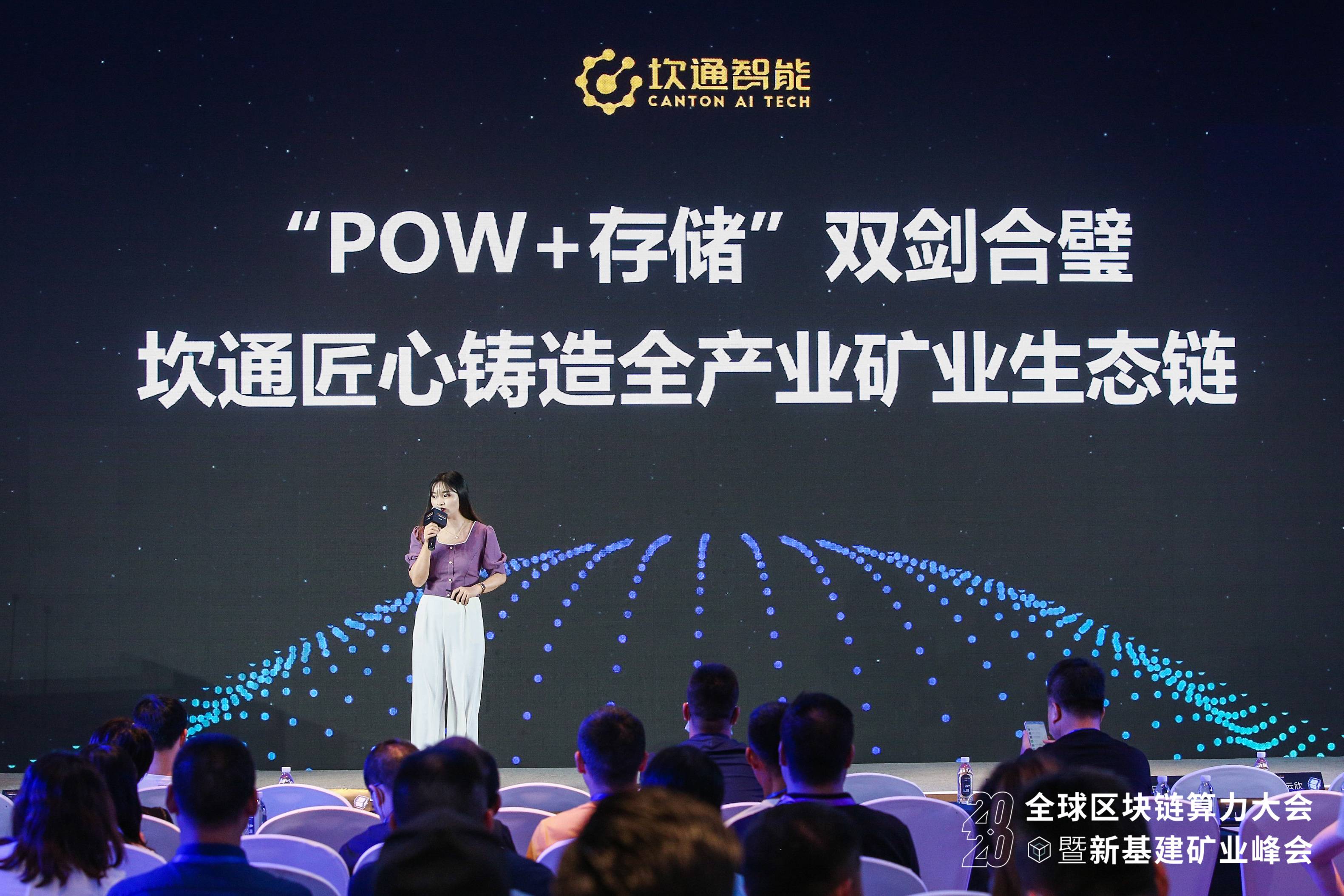 全面布局PoW和存储类挖矿，坎通智能谈挖矿“生意经” | 2020全球区块链算力大会