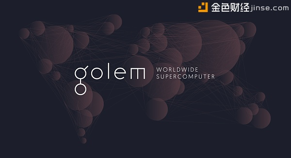 Golem是什么  GNT币是什么币 | 金色百科