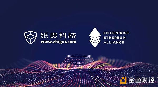 纸贵科技正式加入企业以太坊联盟