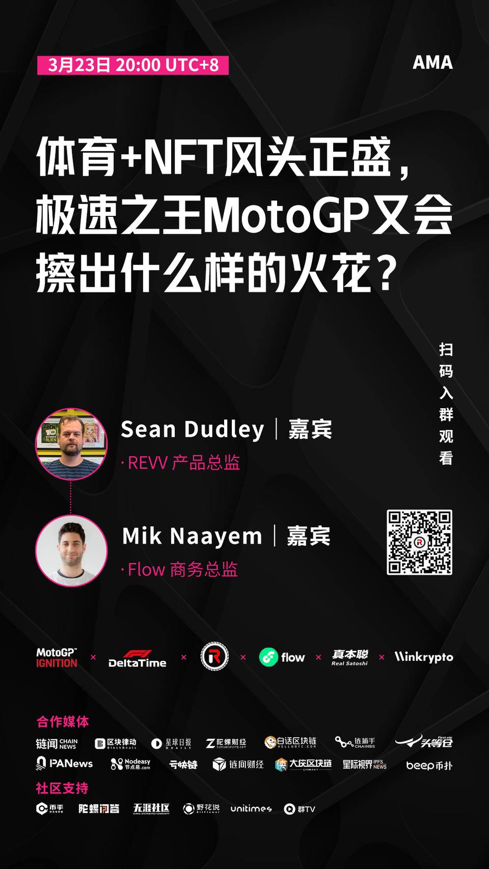 对话 REVV 与 Flow：体育遇上 NFT ，MotoGP 会擦出怎样的火花？