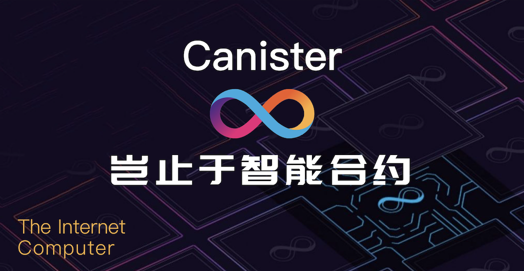 Dfinity系列解读之：四个角度全面解读Canister（上）