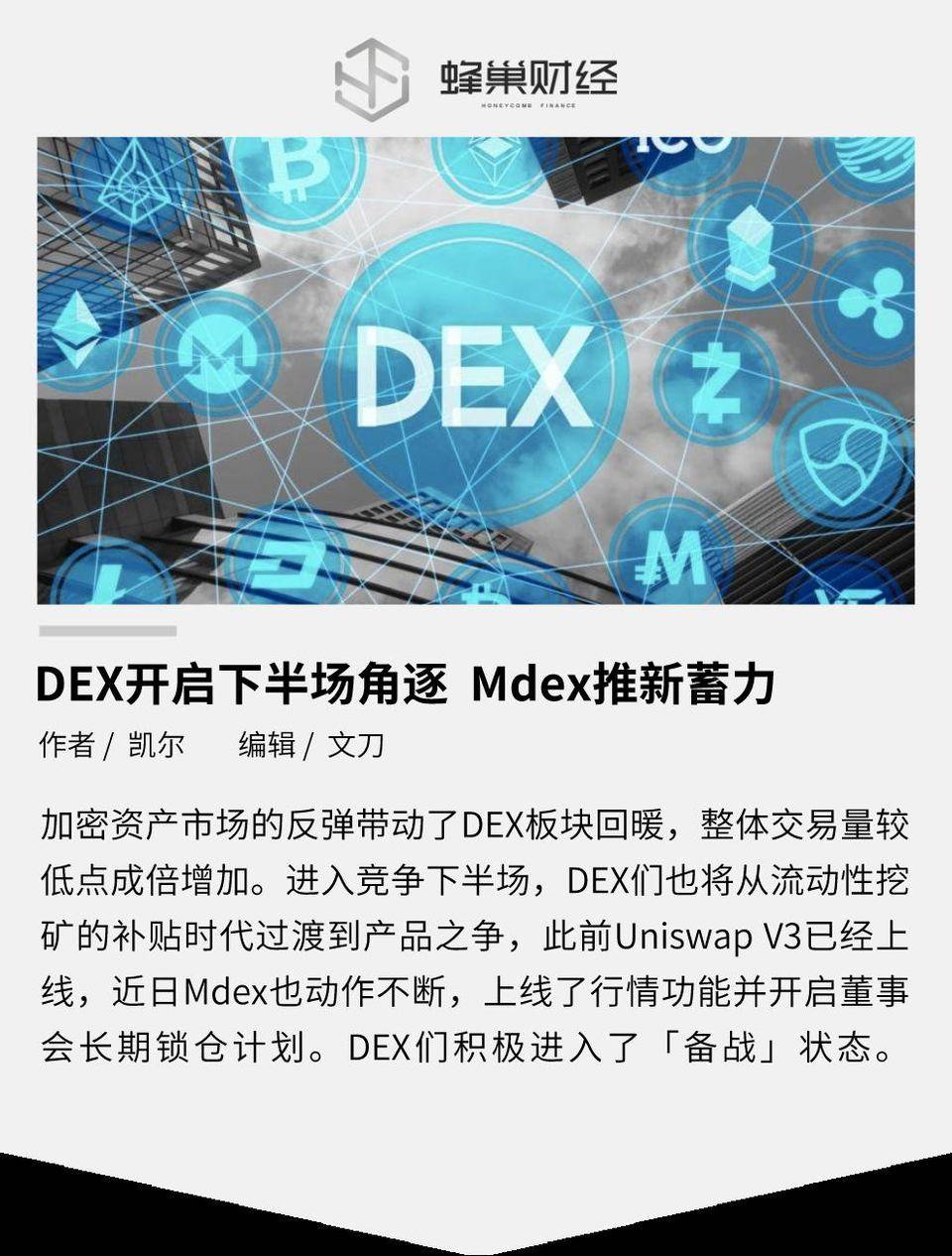 DEX 开启下半场角逐  Mdex 推新蓄力