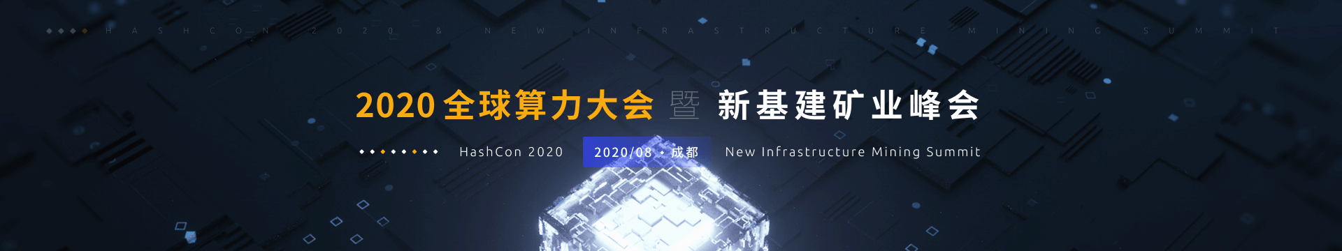 来了，2020全球算力大会暨新基建矿业峰会，首批重磅嘉宾阵容出炉！