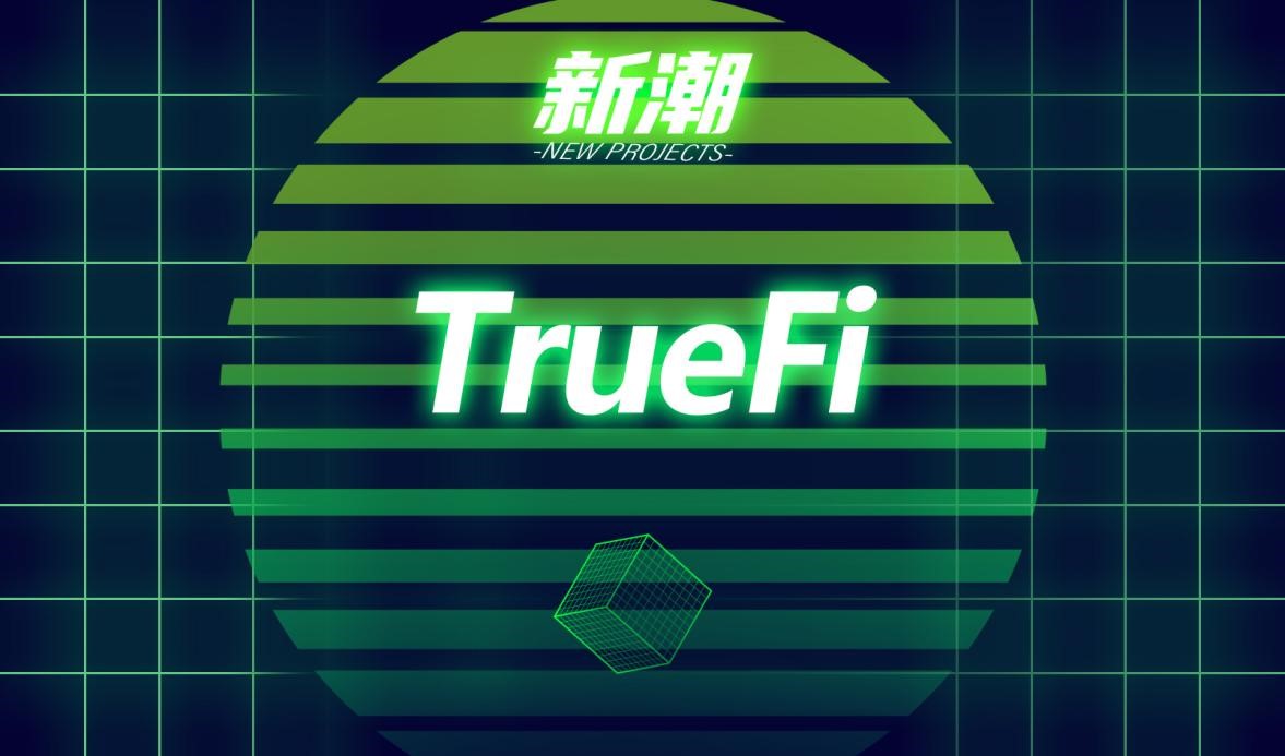 新潮 | 无抵押借贷协议 TrueFi