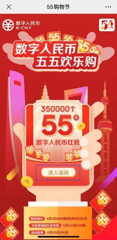 上海数字人民币红包活动来了！35 万份，每份 55 元！