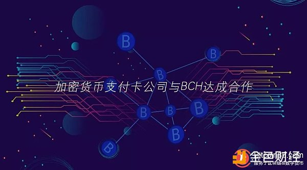 加密货币支付卡公司与BCH达成合作