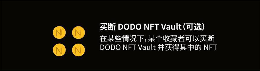 五分钟简析 DODO NFT 核心功能与设计亮点