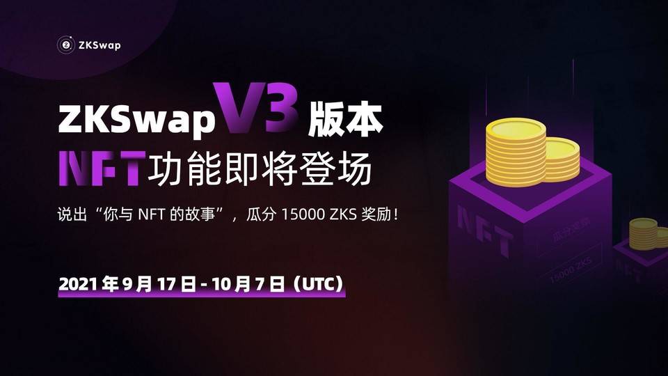 ZKSwap » 博客 ZKSwap V3 版 NFT 功能即将登场，说出“你与 NFT 的故事”瓜分 15000 ZKS 奖励！