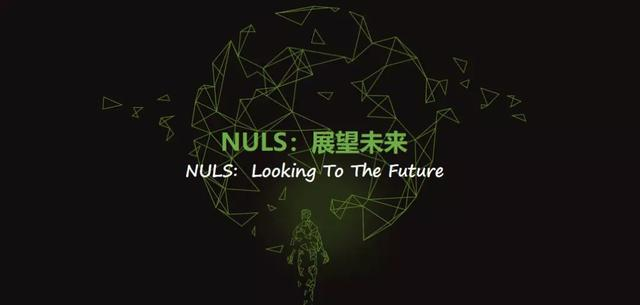 金色财经∣可定制的区块链基础设施——NULS全球战略进行时