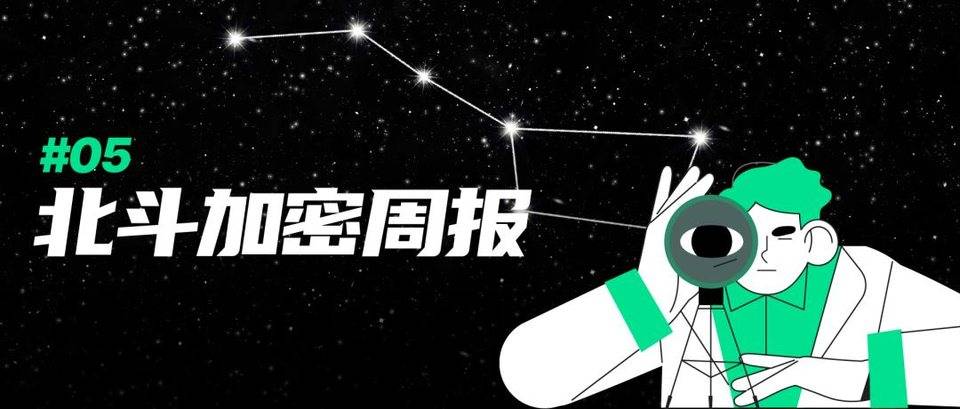 北斗加密周报 #5｜给 Messari  2021 年度报告划重点；算法稳定币的起源和演进