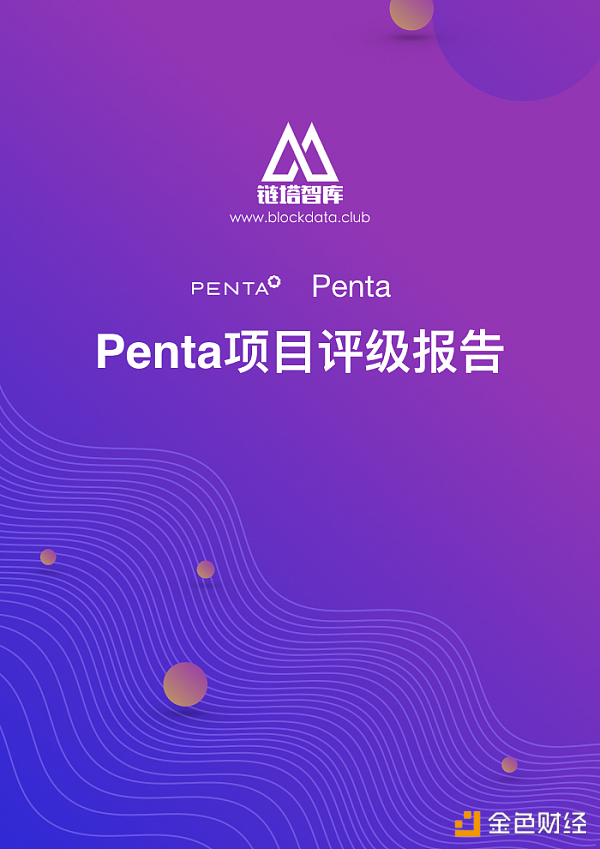 Penta项目评级报告：CCC级，代币信息不透明存控盘风险 | 链塔智库