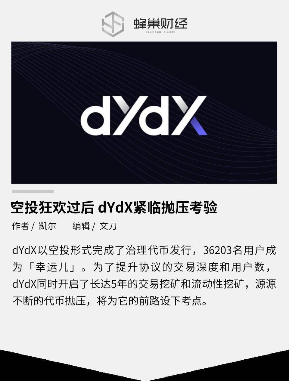 空投狂欢过后 dYdX 紧临抛压考验