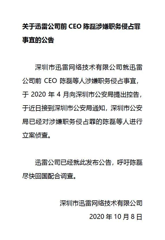 前CEO带着情人卷钱跑路，迅雷到底怎么了？