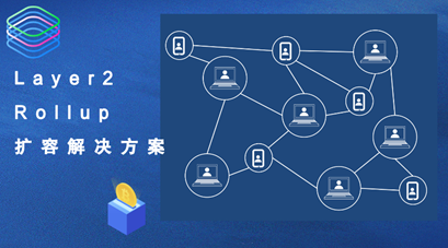 德邻资本研究院：以太坊Layer2 Rollup扩容解决方案的探讨