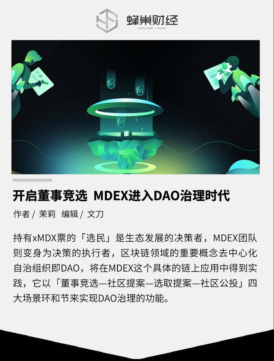 开启董事竞选  MDEX 进入 DAO 治理时代