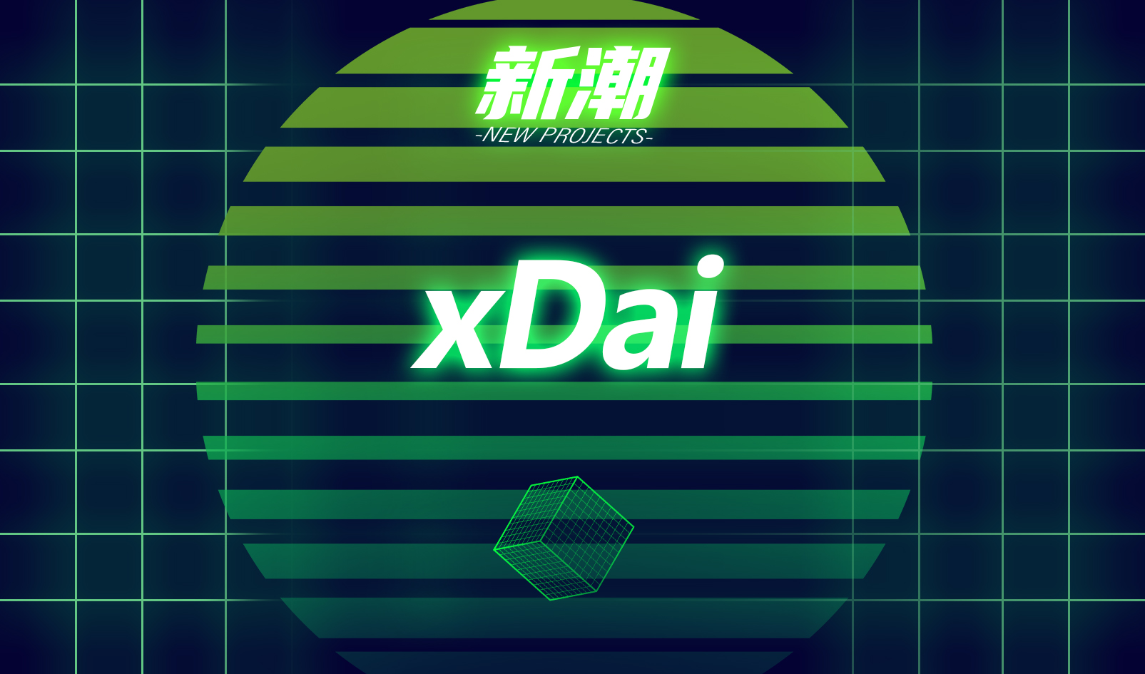 新潮 | 以太坊侧链 xDai