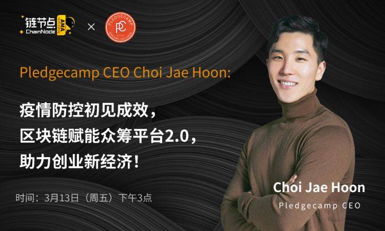 Pledgecamp CEO：双通证+资助者保护机制，区块链打造众筹平台新时尚丨链节点AMA