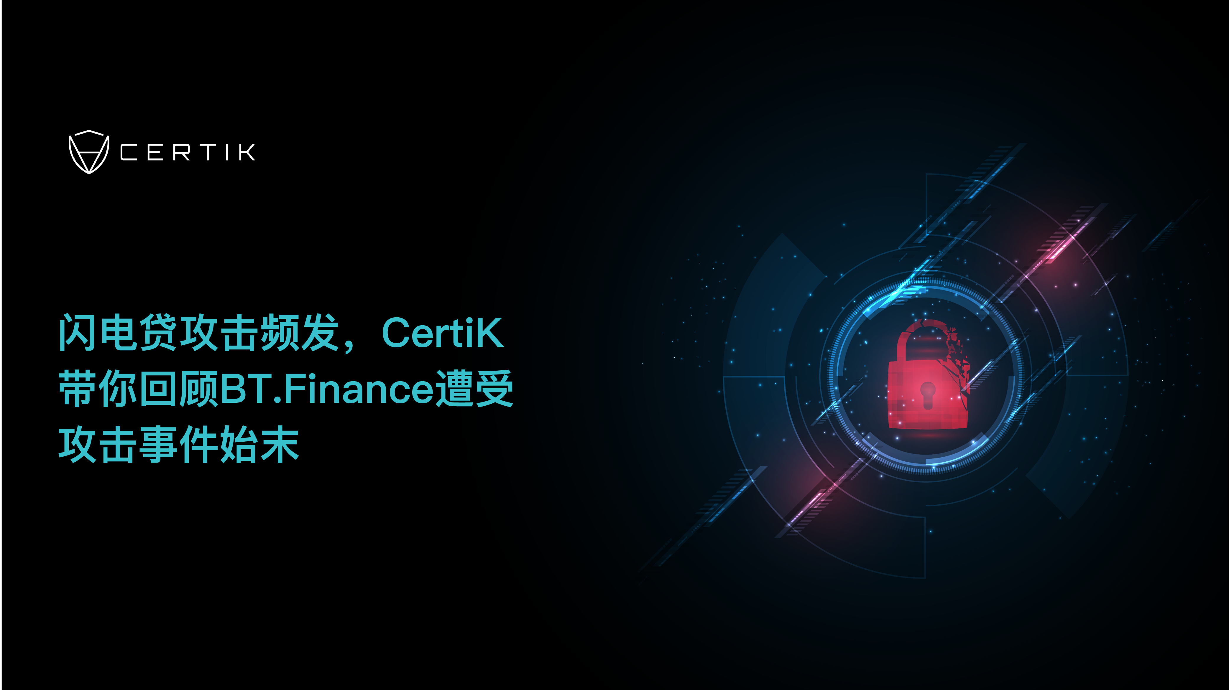 CertiK：闪电贷攻击频发 带你回顾BT.Finance遭受攻击事件