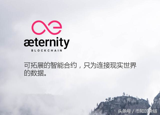 优质币百倍：Aeternity欧洲的以太坊AE