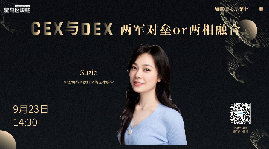 抹茶Suzie：顺应+变革才是CEX的发展趋势