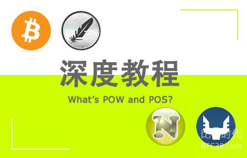 什么是POS和POW