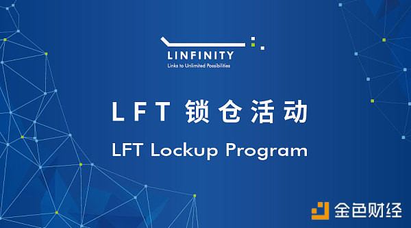 公告| LFT锁仓活动