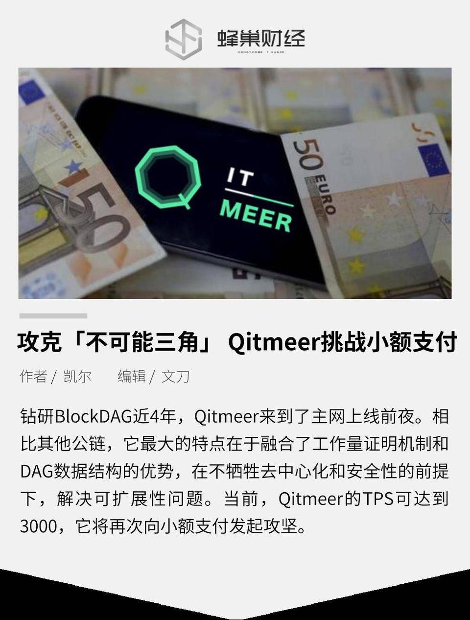 攻克「不可能三角」 Qitmeer 挑战小额支付