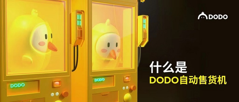 什么是DODO自动售货机？