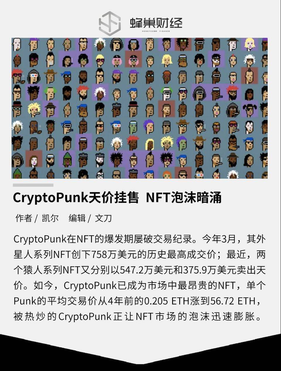 CryptoPunk 天价挂售  NFT 泡沫暗涌