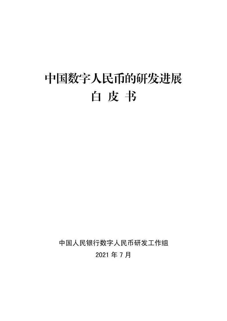 首次全面定义！央行发布《数字人民币的研发进展白皮书》