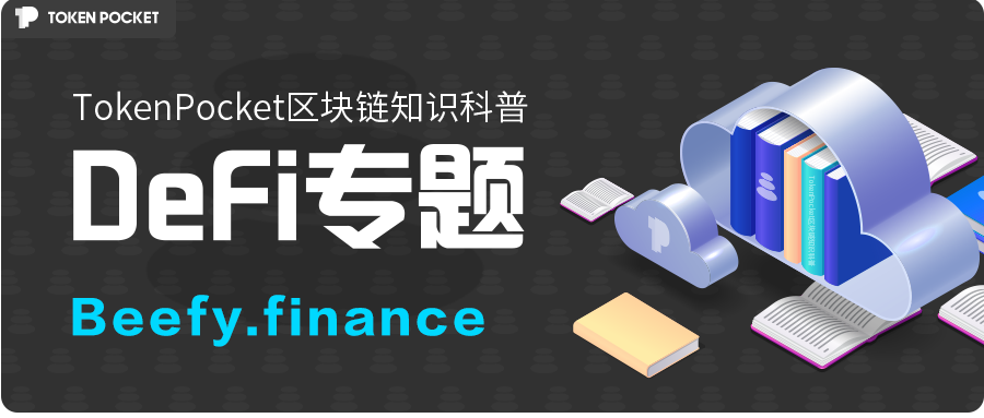 【DeFi系列】--Beefy.finance使用教程（BSC）