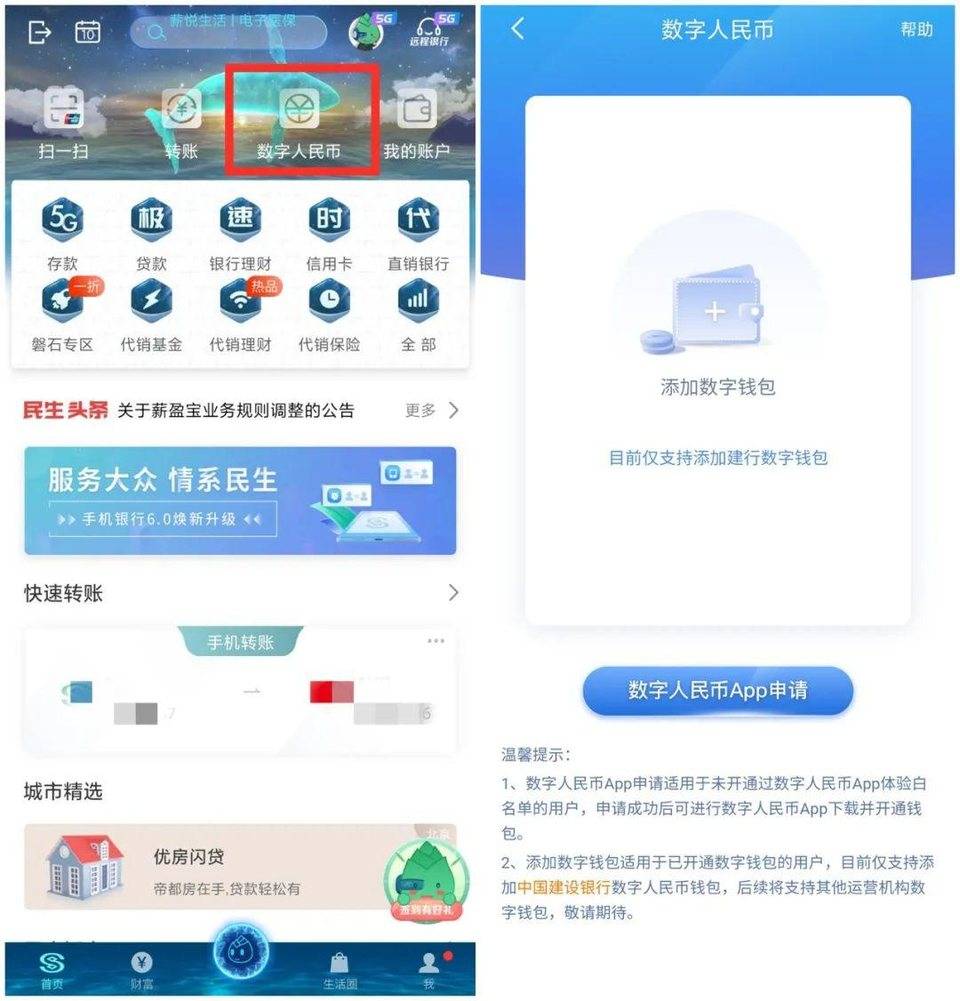 民生银行 App 接入数字人民币，支持开通建行钱包