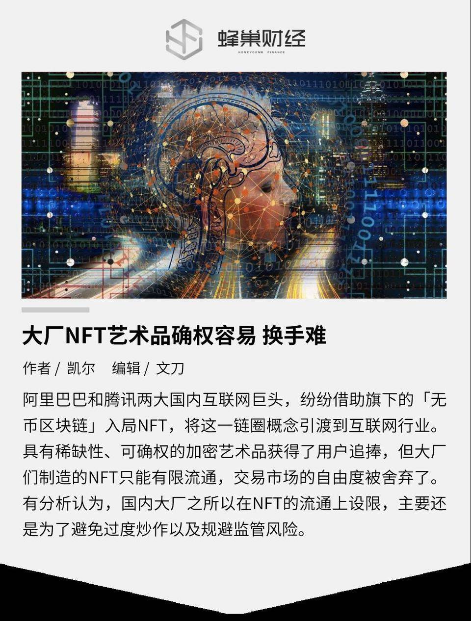 大厂 NFT 艺术品确权容易 换手难