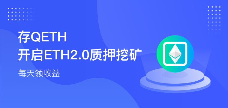 ETH 2.0时代 中币质押挖矿完美契合用户需求