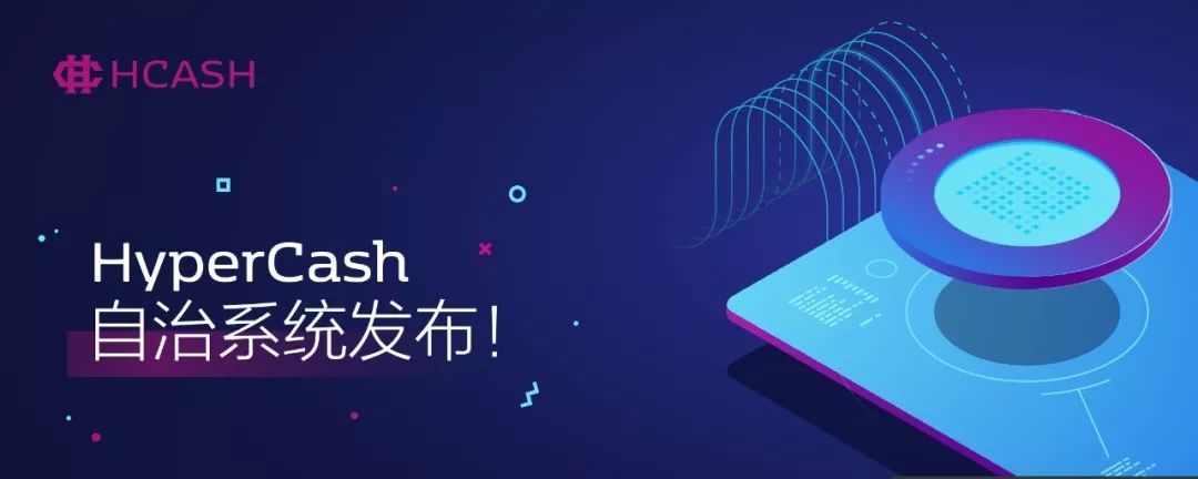 关于HyperCash Autonomy自治系统正式上线的公告