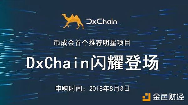 DxChain打新申购壕送500万空投！附打新指南