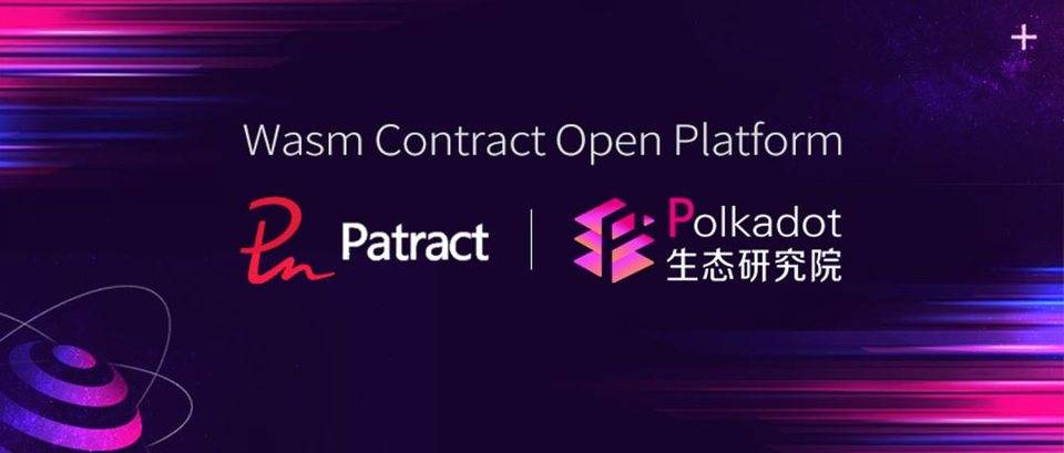 Polkadot 生态研究院加入 Patract 开放联盟，共助 Wasm 合约生态发展！