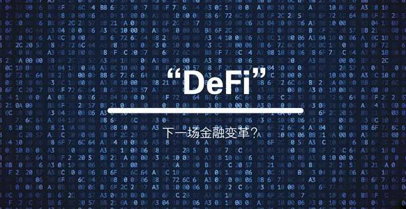 DeFi 退烧？2021保持势头，让子弹继续飞！