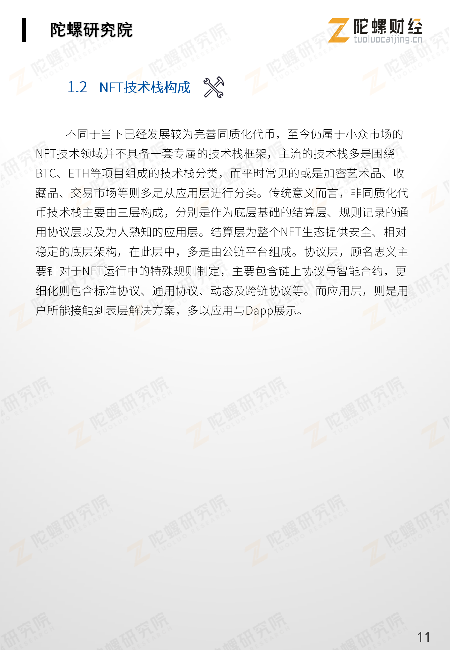 《NFT应用分析报告》全文最终版end——陀螺研究院)_12