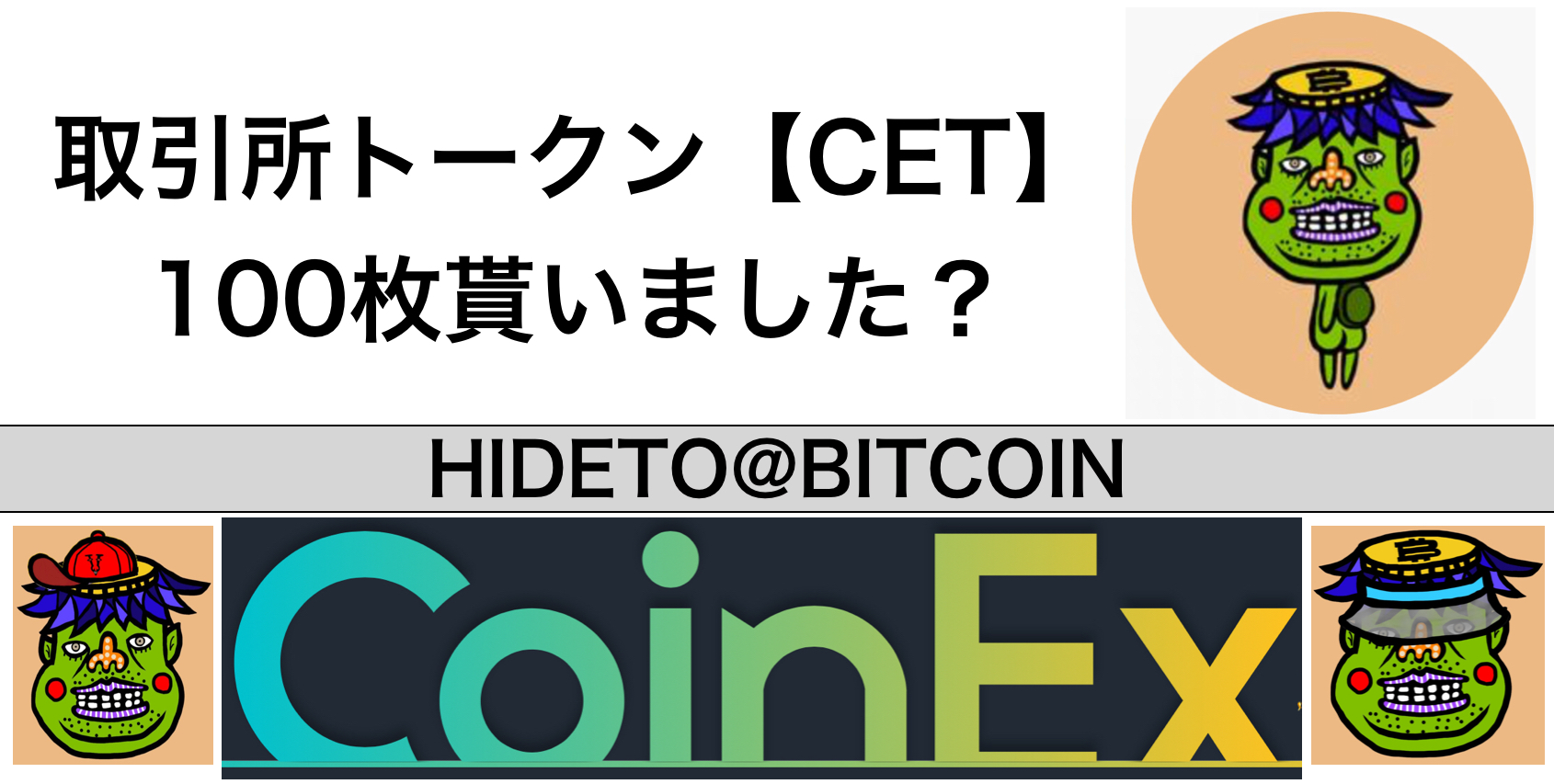 取引所トークン【CET】100枚貰いました？