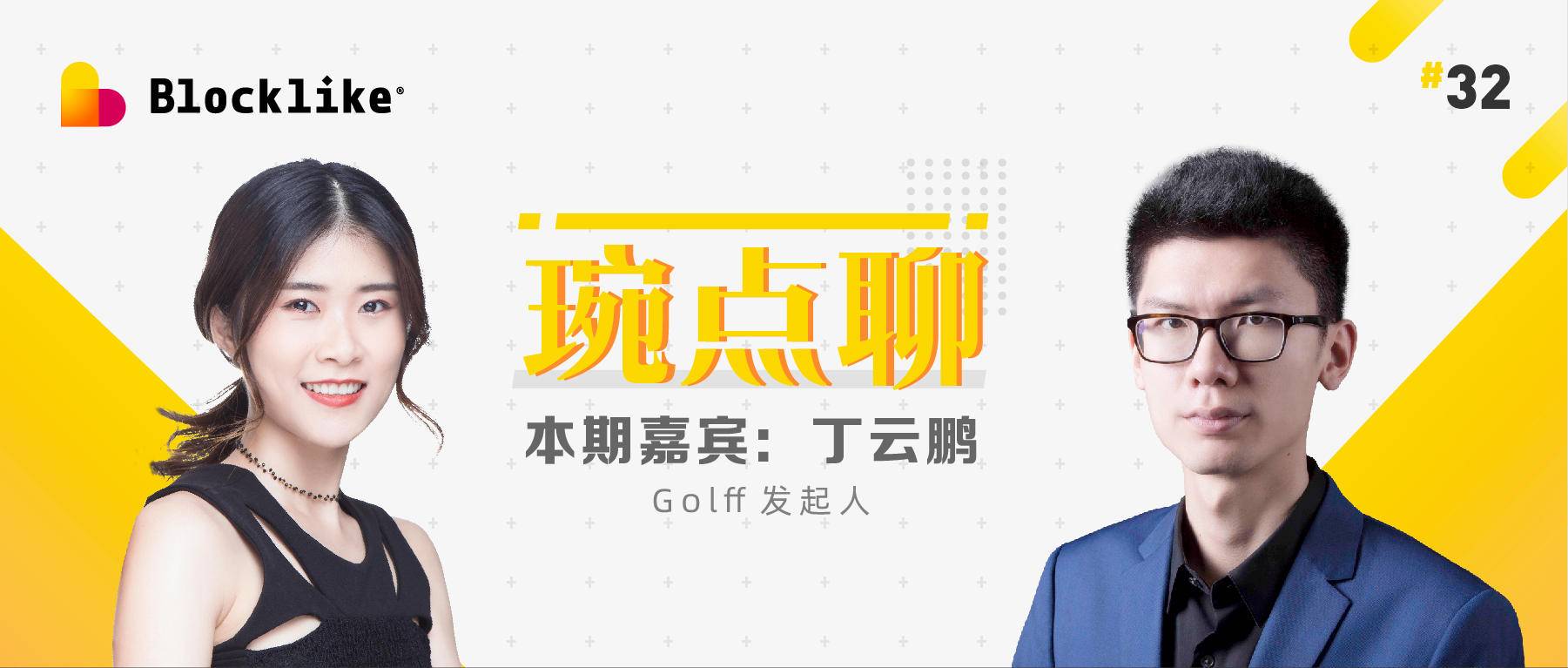 琬点聊丨DeFi 再起，Golff 借风，Value 2 .0 如何实现价值捕获？