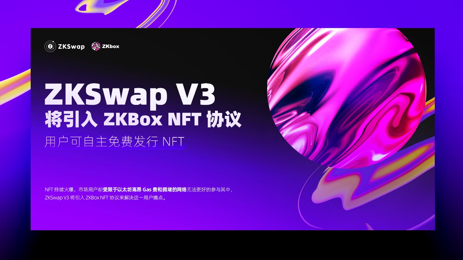 ZKSwap V3 将引入 ZKBox NFT 协议，用户可自主免费发行 NFT