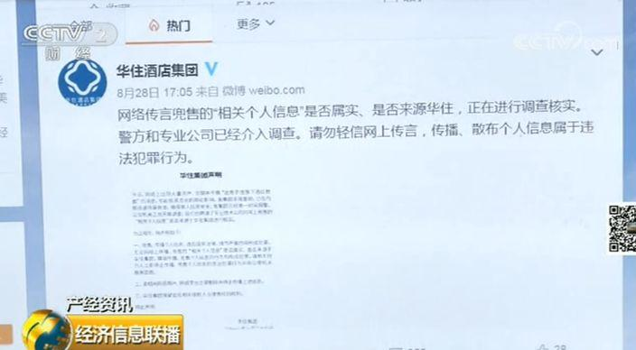 华住酒店集团疑似信息泄露，牵暗网黑幕兜售仅8比特币