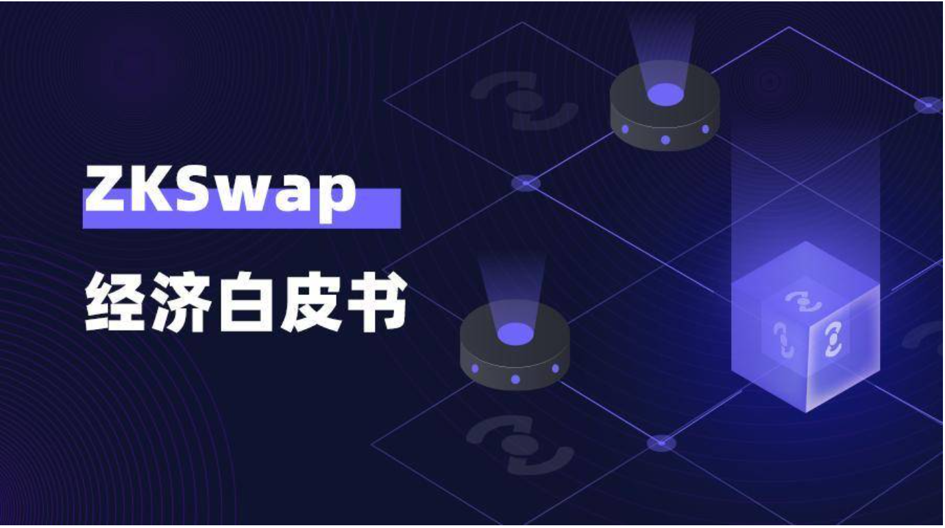 基于 ZK Rollup 的 AMM ZKSwap 公布经济模型，了解代币分配与社区挖矿