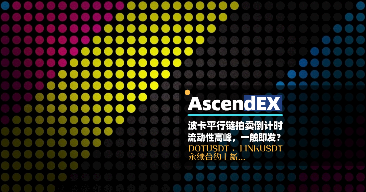 AscendEX观察：波卡平行链插槽拍卖临近，流动性高峰一触即发？